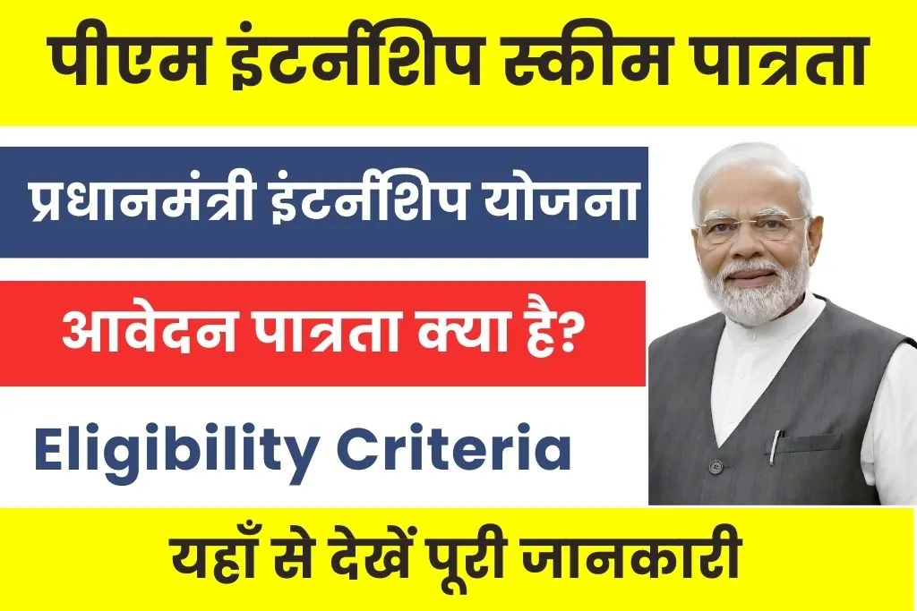 PM Internship Scheme Eligibility : प्रधानमंत्री इंटर्नशिप योजना आवेदन हेतु पात्रता क्या है?