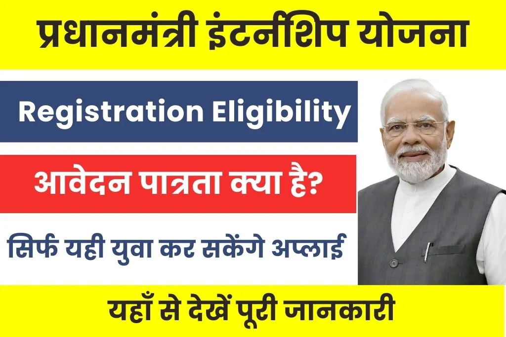 PM Internship Scheme Registration Eligibility : पीएम इंटर्नशिप स्कीम रजिस्ट्रेशन पात्रता